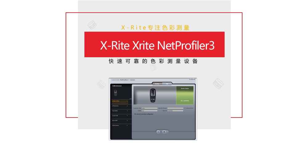 爱色丽X-rite色彩管理Net Profiler3.0解决方案